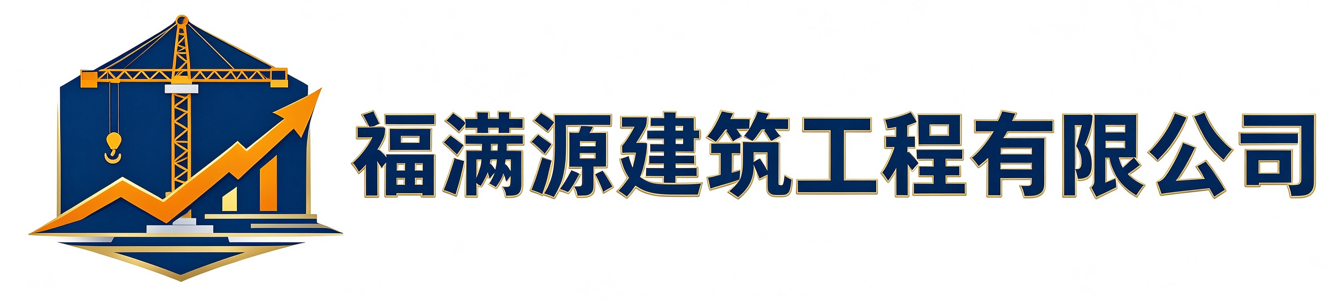福满源建筑工程兴平站